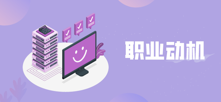 职业动机