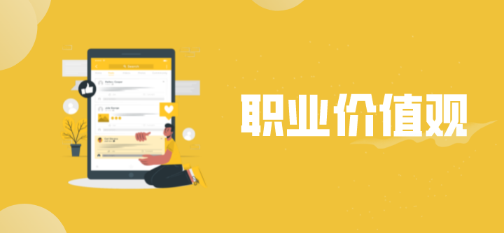 职业价值观