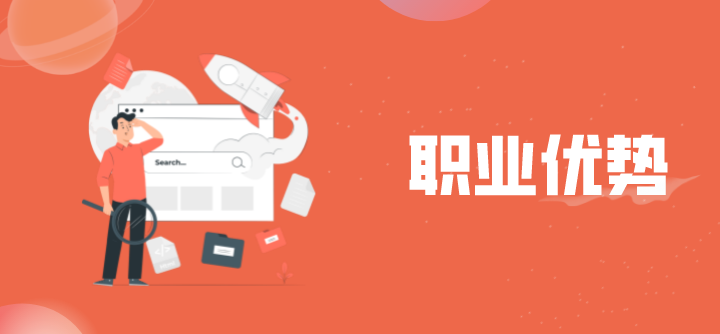 职业优势